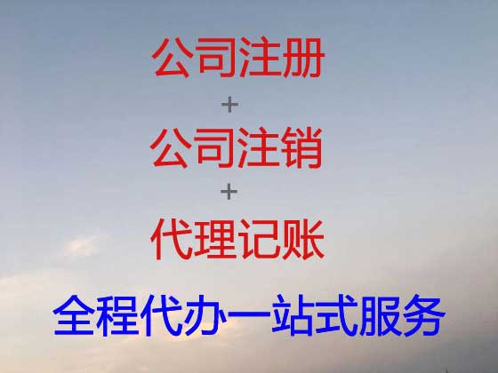 海西公司个体户注册-代理记账